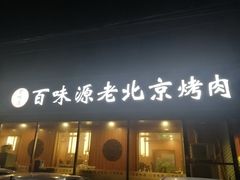 门面-百味源炭火烤翅 ·夜市大排档(酒仙桥店)