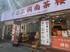 -芋包王闽南茶楼(八市店)