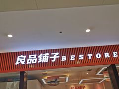 门面-良品铺子(大唐西市店)