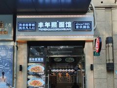-丰年熙面馆(泗宝路83号店)