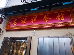 门面-龙福祥餐馆