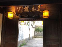 门面-走马楼饭庄(慈城古县城店)