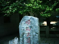 -青岛崂山太清宫