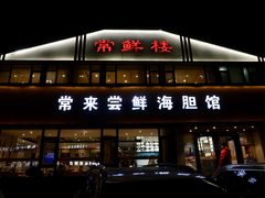 门面-常鲜楼常来尝鲜海胆馆(星海店)