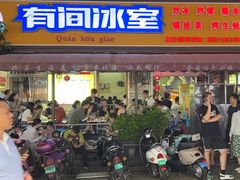 -有间冰室(侨港风情街店)