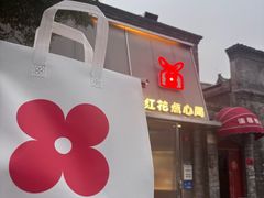 -红花点心局(护国寺店)