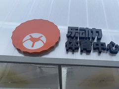 -乐动力闵行体育中心