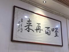 -牛肉块扯面(新华街总店)