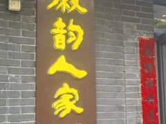 -徽韵人家·传承正宗徽菜(牡丹园店)