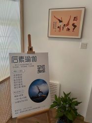 -后素孕产瑜伽·运动康复中心