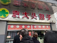门面-袁大头包子(光华路店)