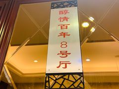 门面-绍兴饭店(大宁店)