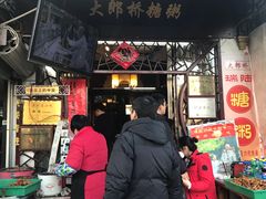 门面-大郎桥瑞陆糖粥(小太平巷店)