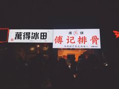 门面-傅强排骨(成都总店)