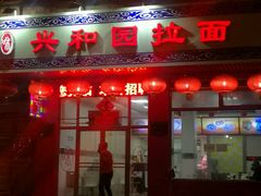 门面-兴和园拉面(泉涌街鲜鲜店)