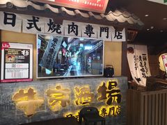 门面-牛家酒场(7mall店)