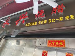 -永兴烧腊