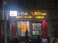 -潘国仙耳光馄饨(黄家阙路店)