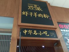 门面-黔派·虾子羊肉粉·小吃(佳宁娜广场店)