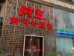 门面-阿五黄河大鲤鱼(纬三路店)