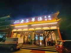 -老三羊汤【北兴隆街店】