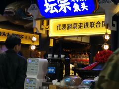 门面-坛宗剁椒鱼头(悦方IDmall店)