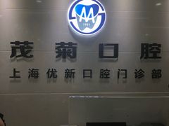 -茂菊口腔连锁(浦东南路店)