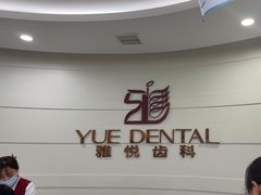 -雅悦齿科(顾村公园店)