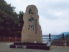 -大水川景区