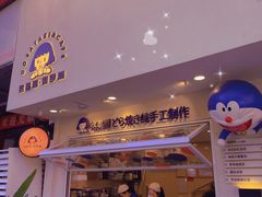 门面-铭果屋·铜锣烧专卖店(南京创始店)