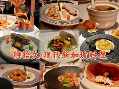 -狮拾久·现代新加坡料理(福田COCO Park店)