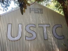 -USTC1958东区·by UNILAB
