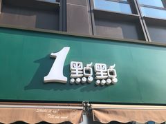 门面-1点点(南塘金茂府店)