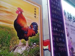 -农家霸王地锅鸡(国顺东路店)