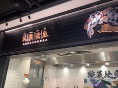 -太二酸菜鱼(青岛未来城万科广场店)