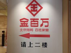 -金百万(亦庄店)