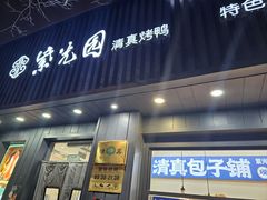 -紫光园·烤鸭(美术馆店)