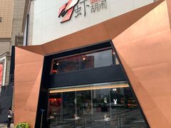 门面-虾胡闹龙虾馆(湄南河店)