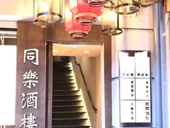 -同乐酒楼(皇后镇店)