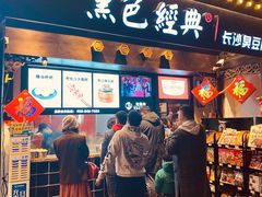 门面-黑色经典臭豆腐·湖南特产(太平街口店)