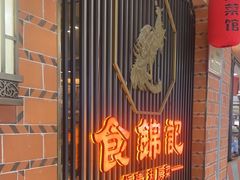 -食锦记·福建私房菜(万宝广场店)