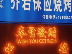门面-乔岩保应烧烤店