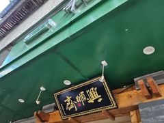 -年记·兴顺斋 牛街清真熟食小吃店