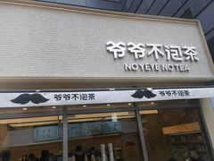 -爷爷不泡茶NOYEYENOTEA(烟台烟大保利店)