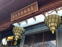 门面-香云轩·顺德菜(香云纱园林酒店店)