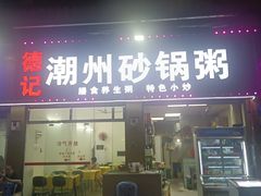 -德记潮州砂锅粥(广州大道北店)