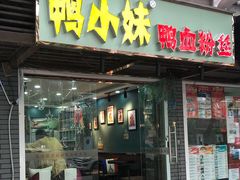 门面-鸭小妹鸭血粉丝(老门东店)