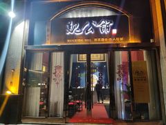 门面-魏公馆(昆太路店)