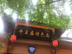 -牛王庙特色面(杏苑公寓店)