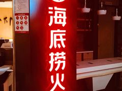门面-海底捞火锅(崇文门新世界百货店)